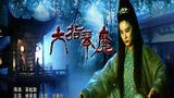《六指琴魔》海报