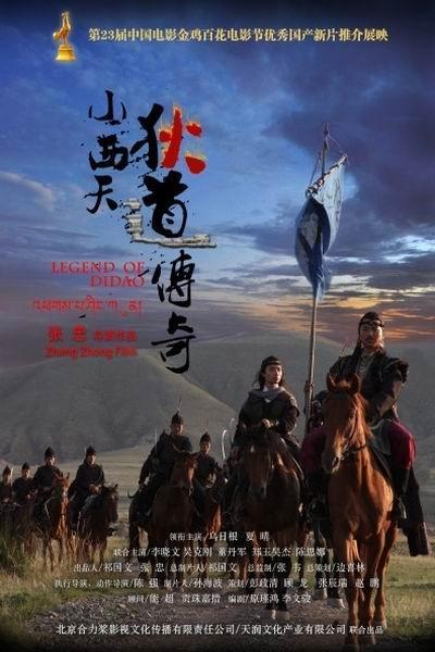 《小西天狄道传奇》海报