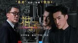 《猎场》海报