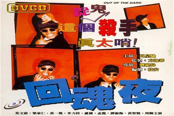 《回魂夜》海报