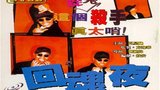《回魂夜》海报