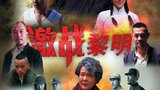 《激战黎明》海报
