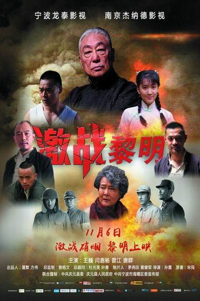 《激战黎明》海报