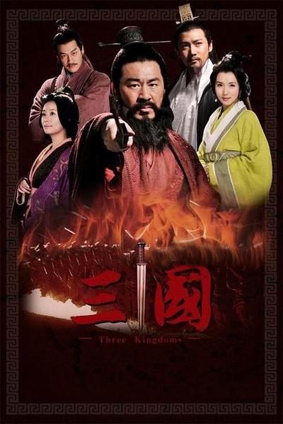 《三国》海报