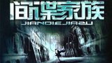 《间谍家族》海报