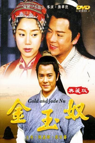 《金玉奴》海报