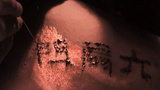 《六扇门之玄武初现》剧照