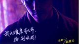 《暴走神探》海报