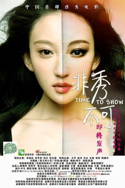 《非秀不可》海报