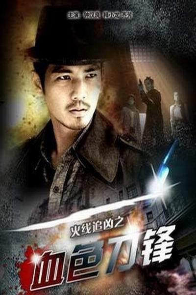 《火线追凶之血色刀锋》海报