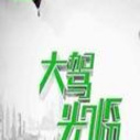 《大驾光临》栏目海报