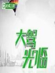 大驾光临