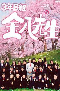 《3年B组金八先生》海报