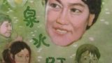 《泉水叮咚》海报