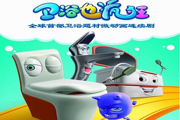 《卫浴也疯狂》海报