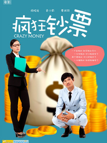 疯狂钞票