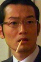 假亚纪子的丈夫