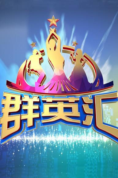 《群英汇》海报