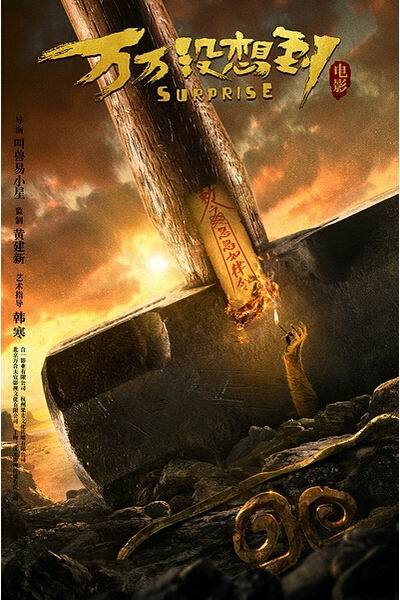 《万万没想到：西游篇》海报