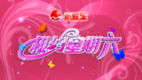 《相约星期六》海报