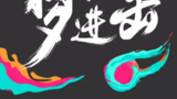《2016超级女声》海报