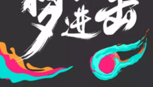 《2016超级女声》海报