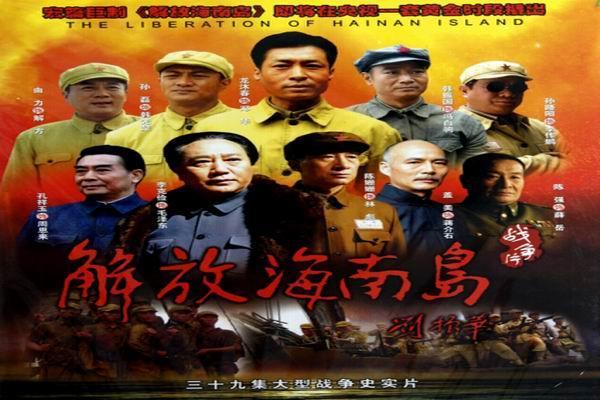 《解放海南岛》海报