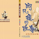 《阿凡提的故事》海报