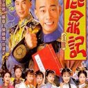 《鹿鼎记(陈小春版)》海报