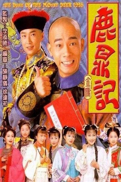《鹿鼎记(陈小春版)》海报