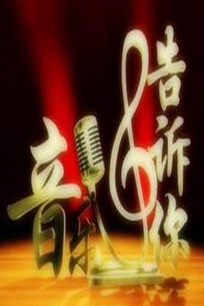《音乐告诉你》海报