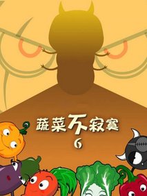 蔬菜不寂寞第六季