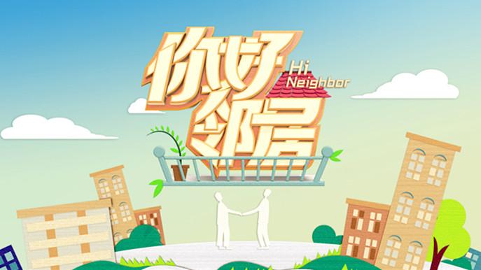 《你好邻居》海报