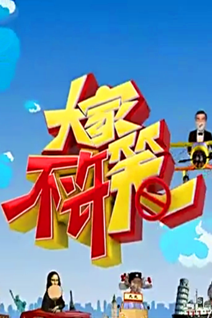 《大家不许笑》海报