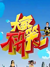 大家不许笑
