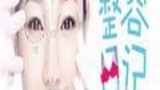 《整容日记》海报