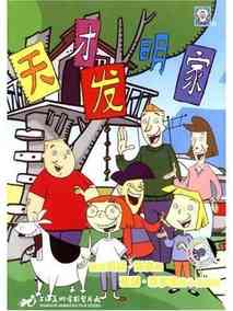 天才发明家