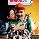 《百变爱人》海报