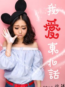 我爱东北话