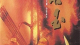 《方世玉》海报
