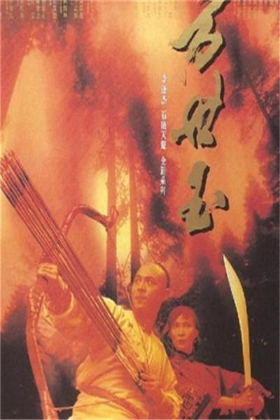 《方世玉》海报