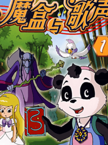魔盒与歌声