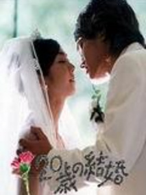 20岁的结婚