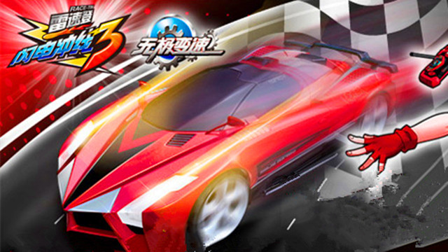 《雷速登闪电冲线3》海报