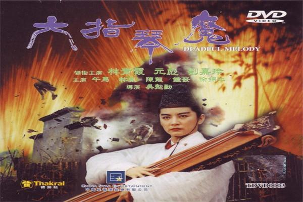 《六指琴魔》海报