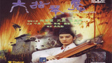 《六指琴魔》海报