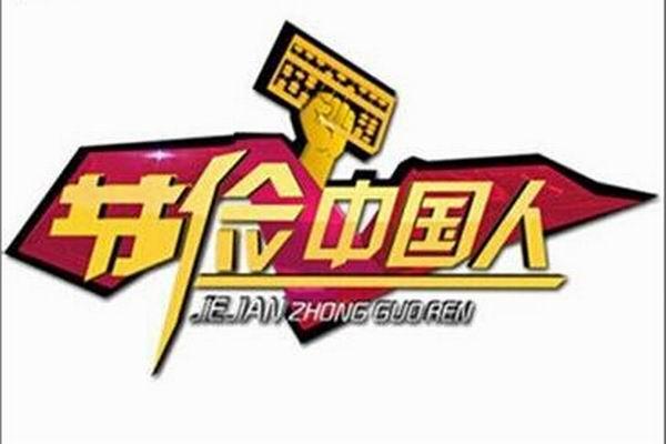 《节俭中国人》海报