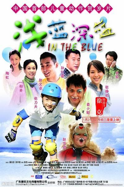 《浅蓝深蓝》海报