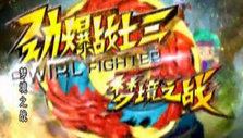 《劲爆战士第三部》海报