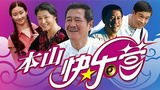 《快乐星栏目剧场》海报